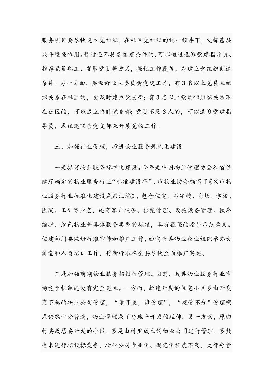 在2021年深化党建引领推进物业管理工作会议上的讲话范文稿.docx_第3页