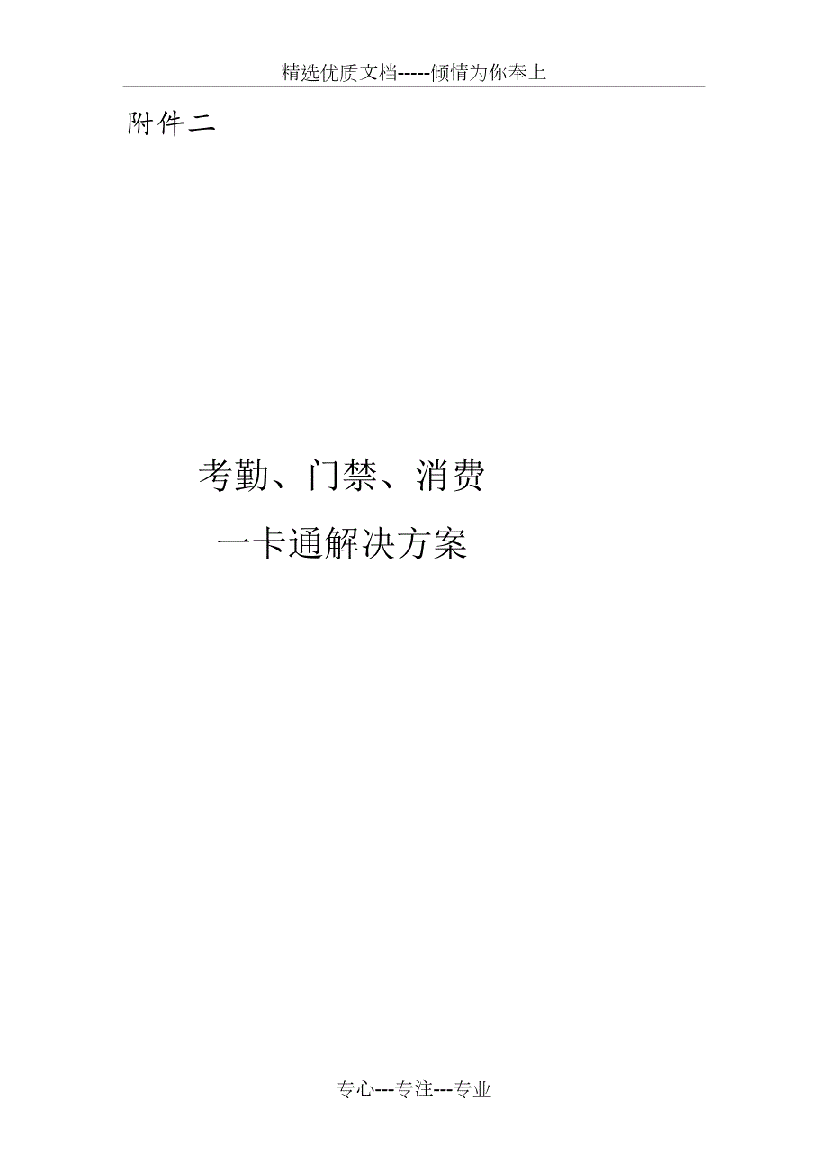 园区一卡通解决方案考勤门禁消费通用方案共72页.doc_第1页