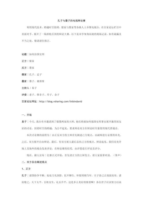 孔子与墨子的电视辩论赛.doc