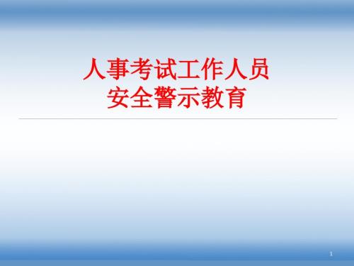 人事考试工作人员安全警示教育.ppt