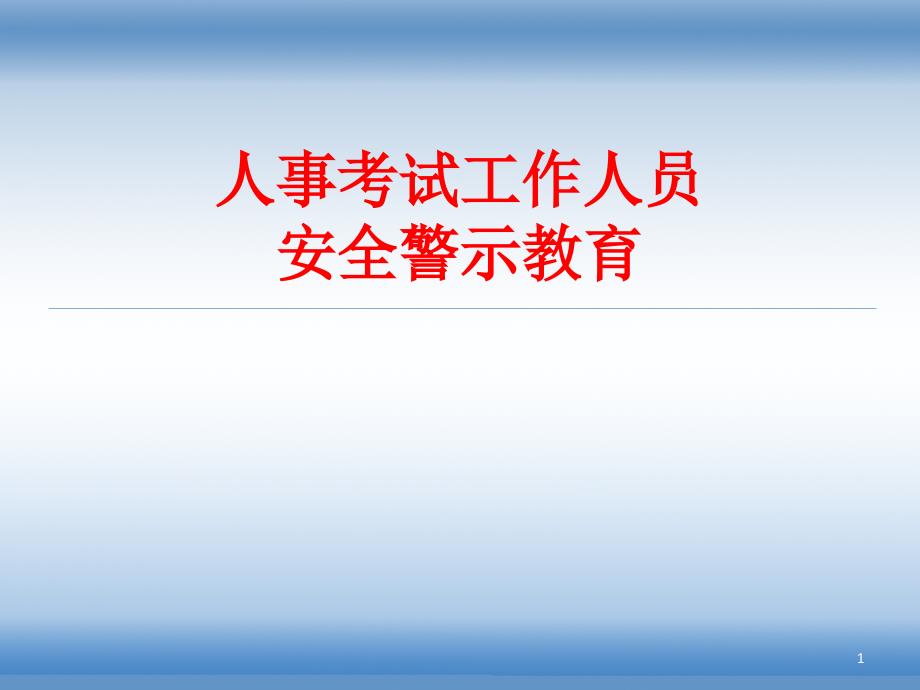 人事考试工作人员安全警示教育.ppt_第1页