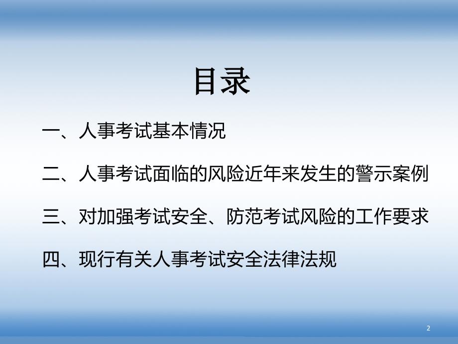 人事考试工作人员安全警示教育.ppt_第2页