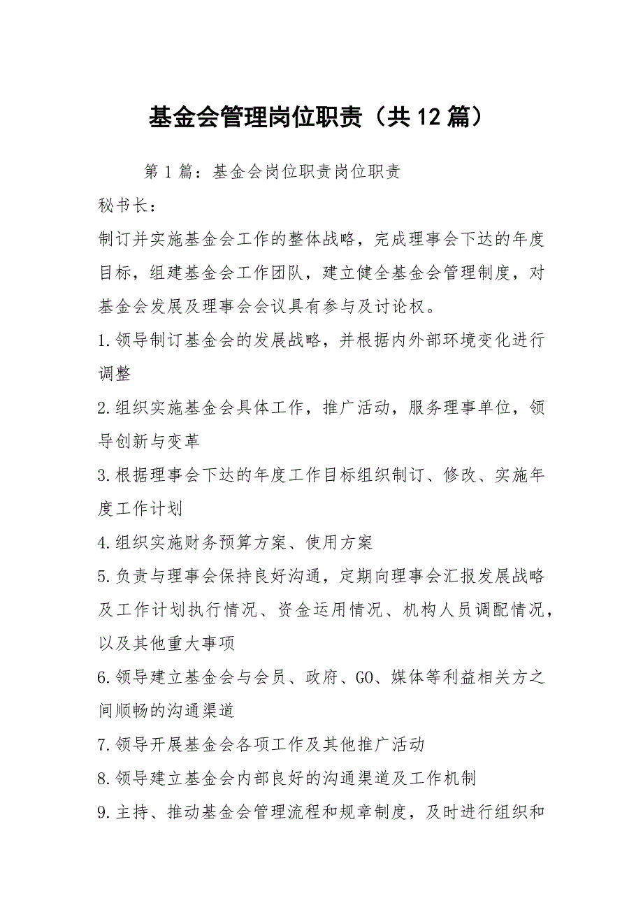基金会管理岗位职责共12篇.docx_第1页