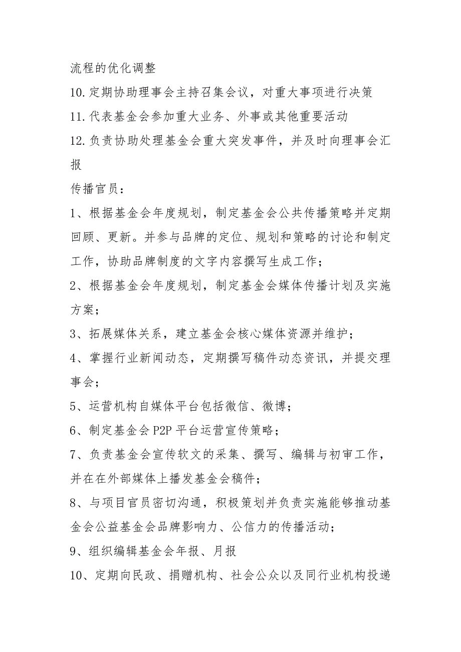 基金会管理岗位职责共12篇.docx_第2页
