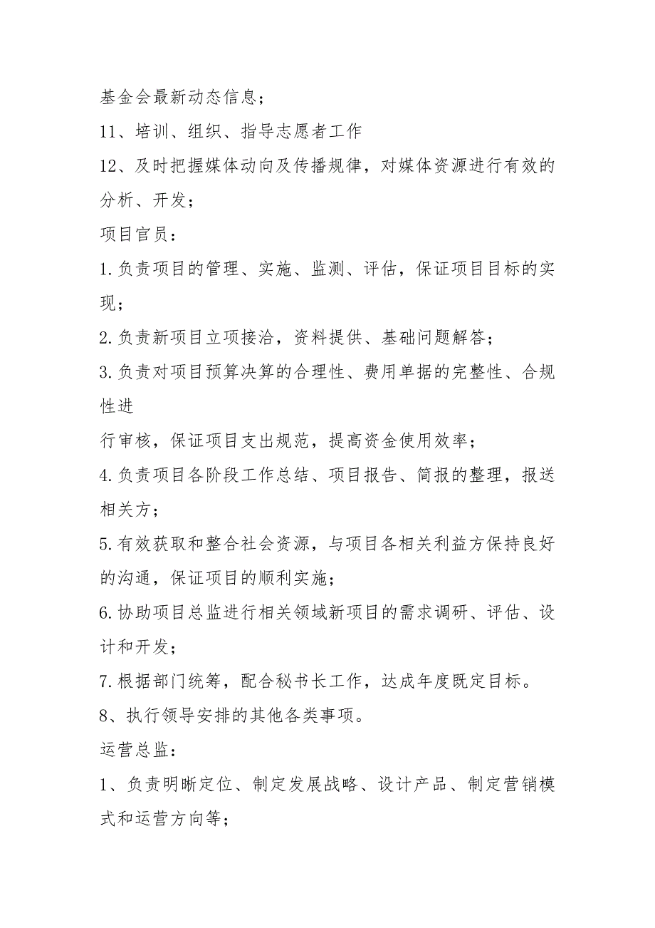 基金会管理岗位职责共12篇.docx_第3页