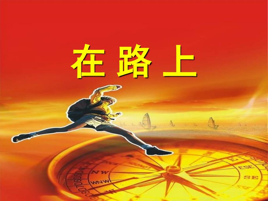 保险公司早会激励专题在路上.ppt_第1页