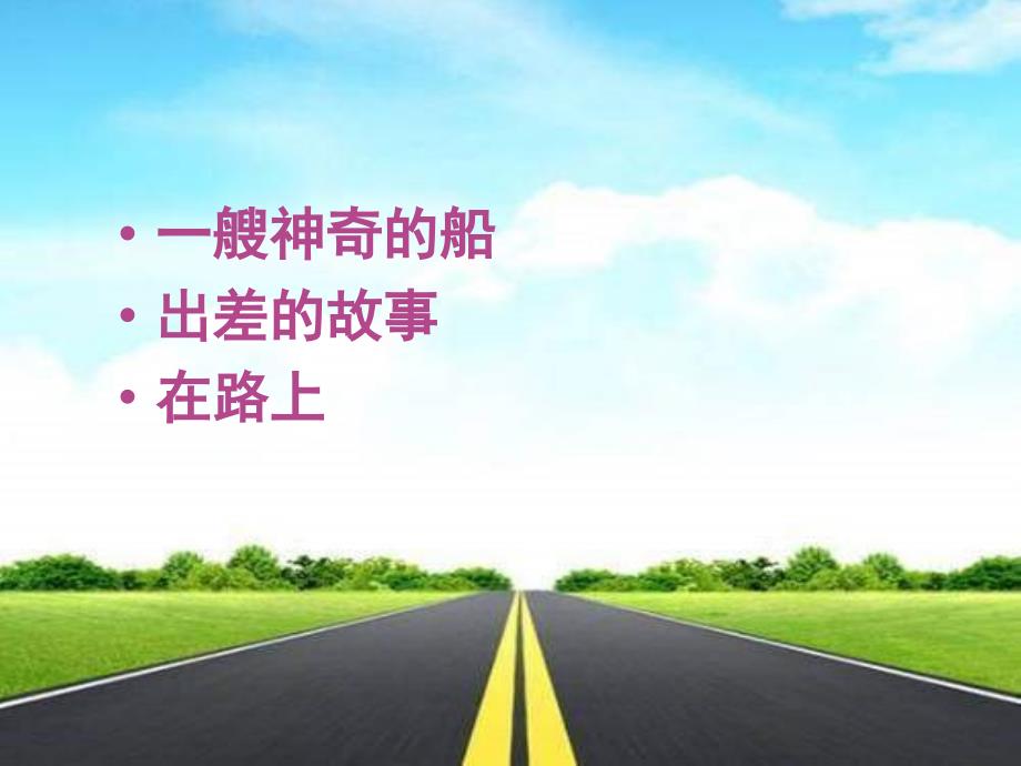 保险公司早会激励专题在路上.ppt_第3页