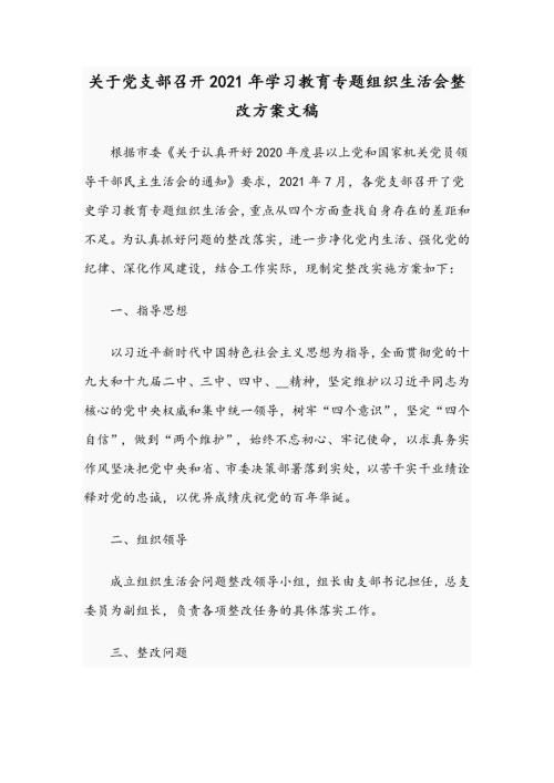 关于党支部召开2021年学习教育专题组织生活会整改方案文稿.docx
