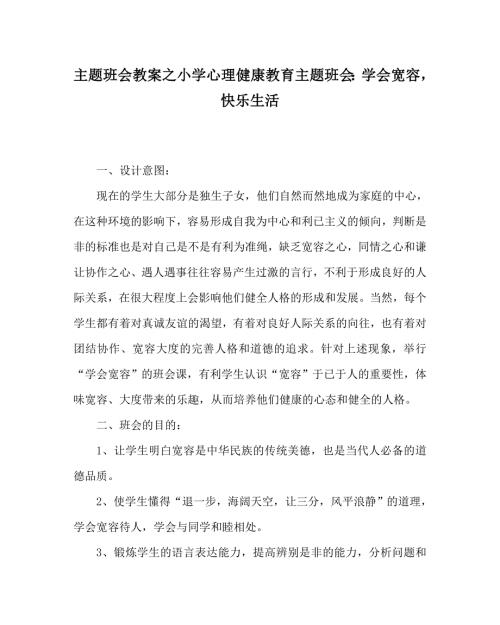 主题班会教案之小学心理健康教育主题班会学会宽容快乐生活.doc