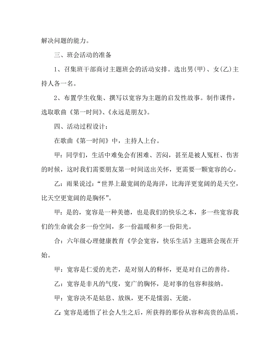 主题班会教案之小学心理健康教育主题班会学会宽容快乐生活.doc_第2页