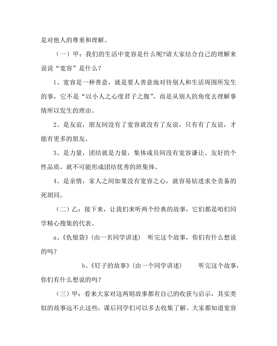 主题班会教案之小学心理健康教育主题班会学会宽容快乐生活.doc_第3页