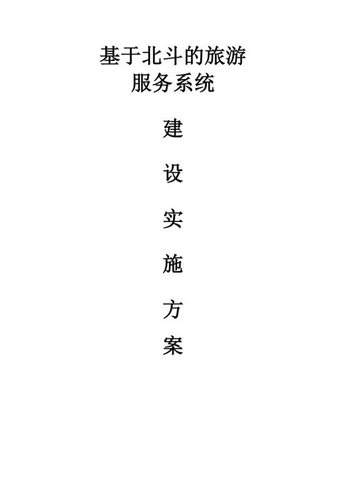 基于北斗的旅游服务系统建设实施方案.doc