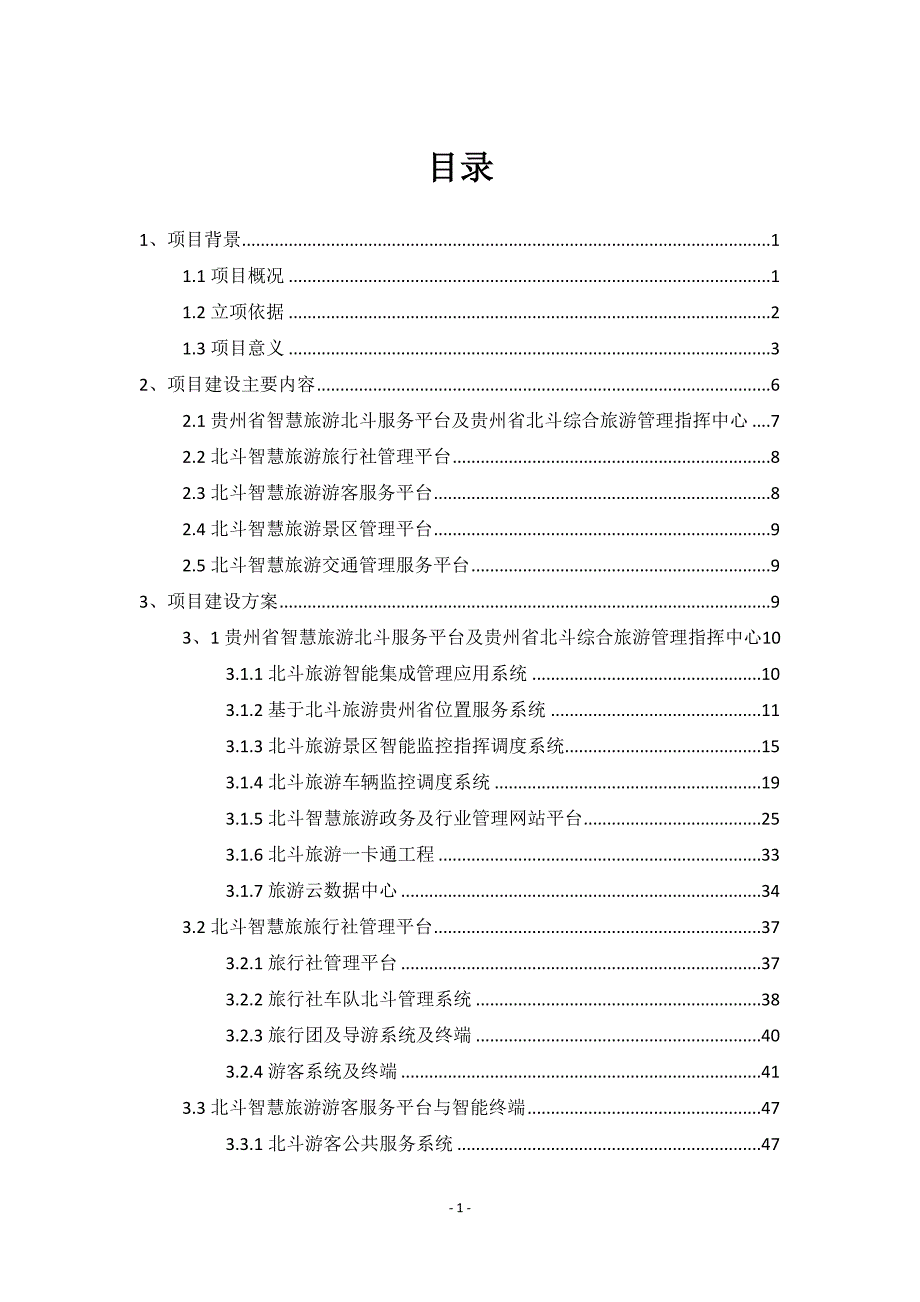 基于北斗的旅游服务系统建设实施方案.doc_第2页