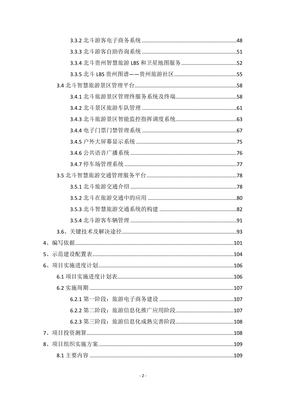 基于北斗的旅游服务系统建设实施方案.doc_第3页