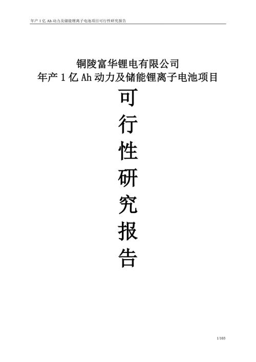 安徽年产1亿Ah动力及储能电池项目可行性研究报告.doc