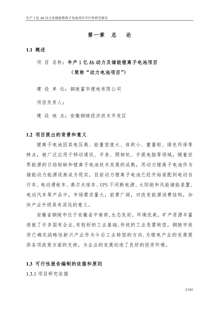 安徽年产1亿Ah动力及储能电池项目可行性研究报告.doc_第2页