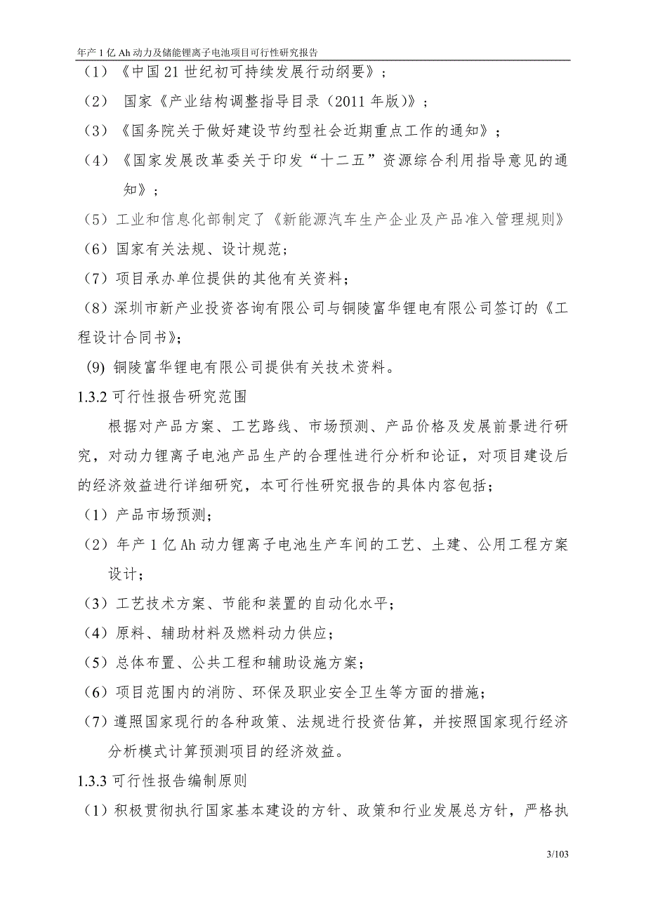 安徽年产1亿Ah动力及储能电池项目可行性研究报告.doc_第3页