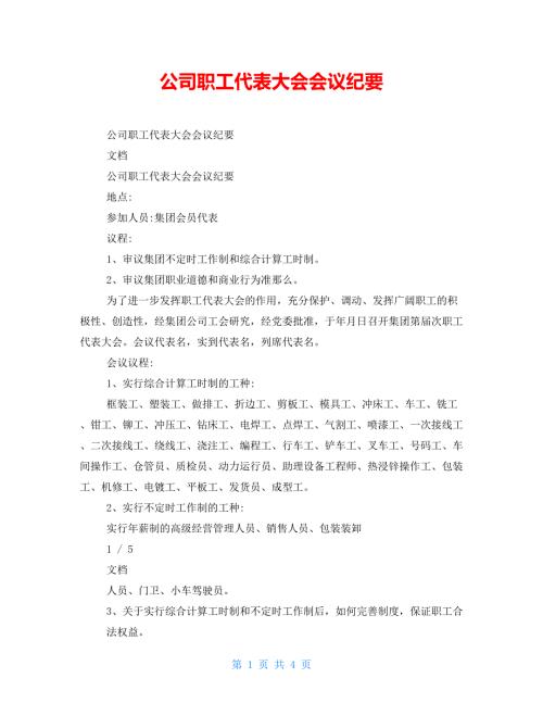 公司职工代表大会会议纪要.doc
