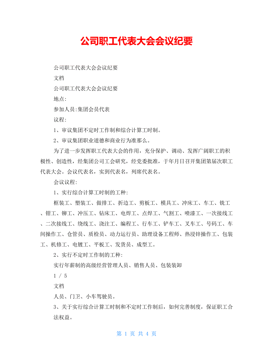 公司职工代表大会会议纪要.doc_第1页