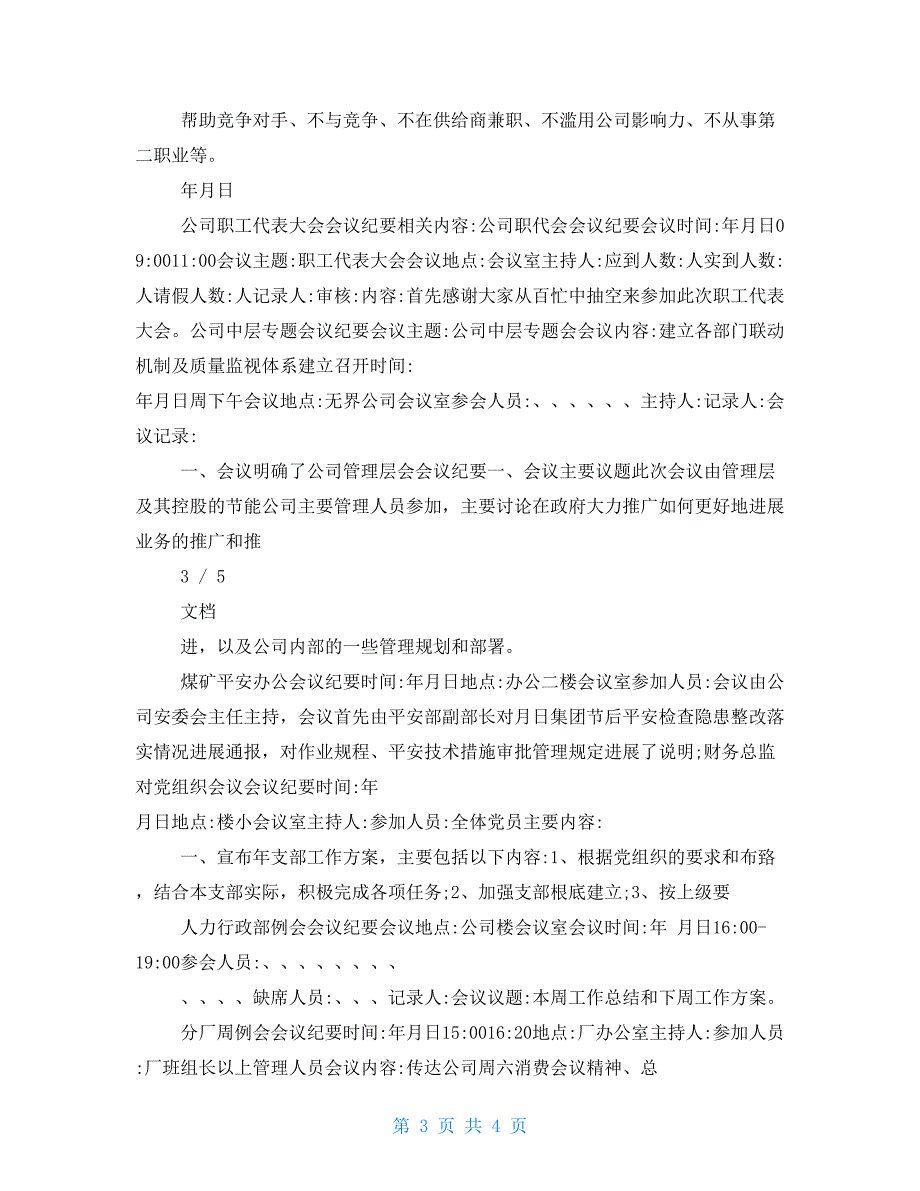 公司职工代表大会会议纪要.doc_第3页