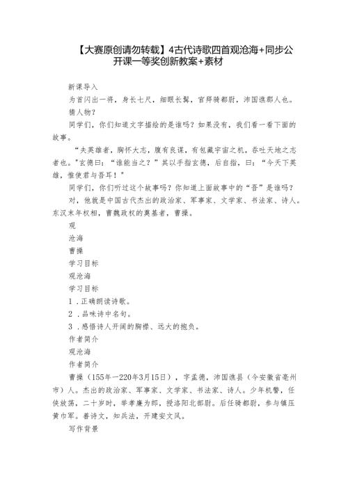 【大赛原创 请勿转载】4 古代诗歌四首 观沧海 +同步公开课一等奖创新教案+素材.docx