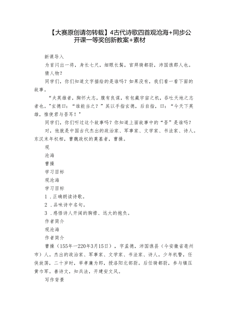 【大赛原创 请勿转载】4 古代诗歌四首 观沧海 +同步公开课一等奖创新教案+素材.docx_第1页