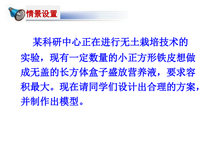 制作一个尽可能大的无盖长方体形盒子.ppt_第2页