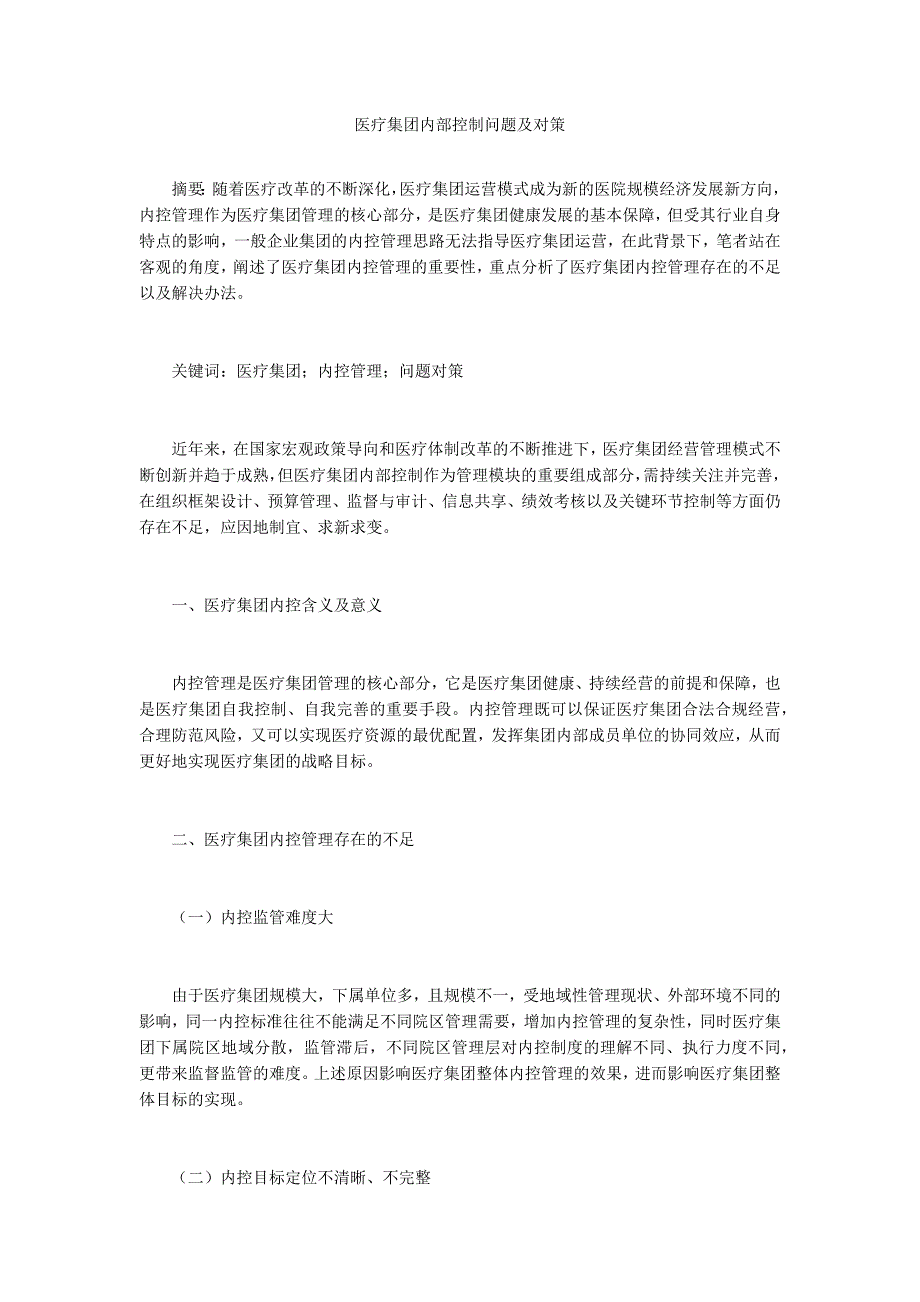 医疗集团内部控制问题及对策.docx_第1页