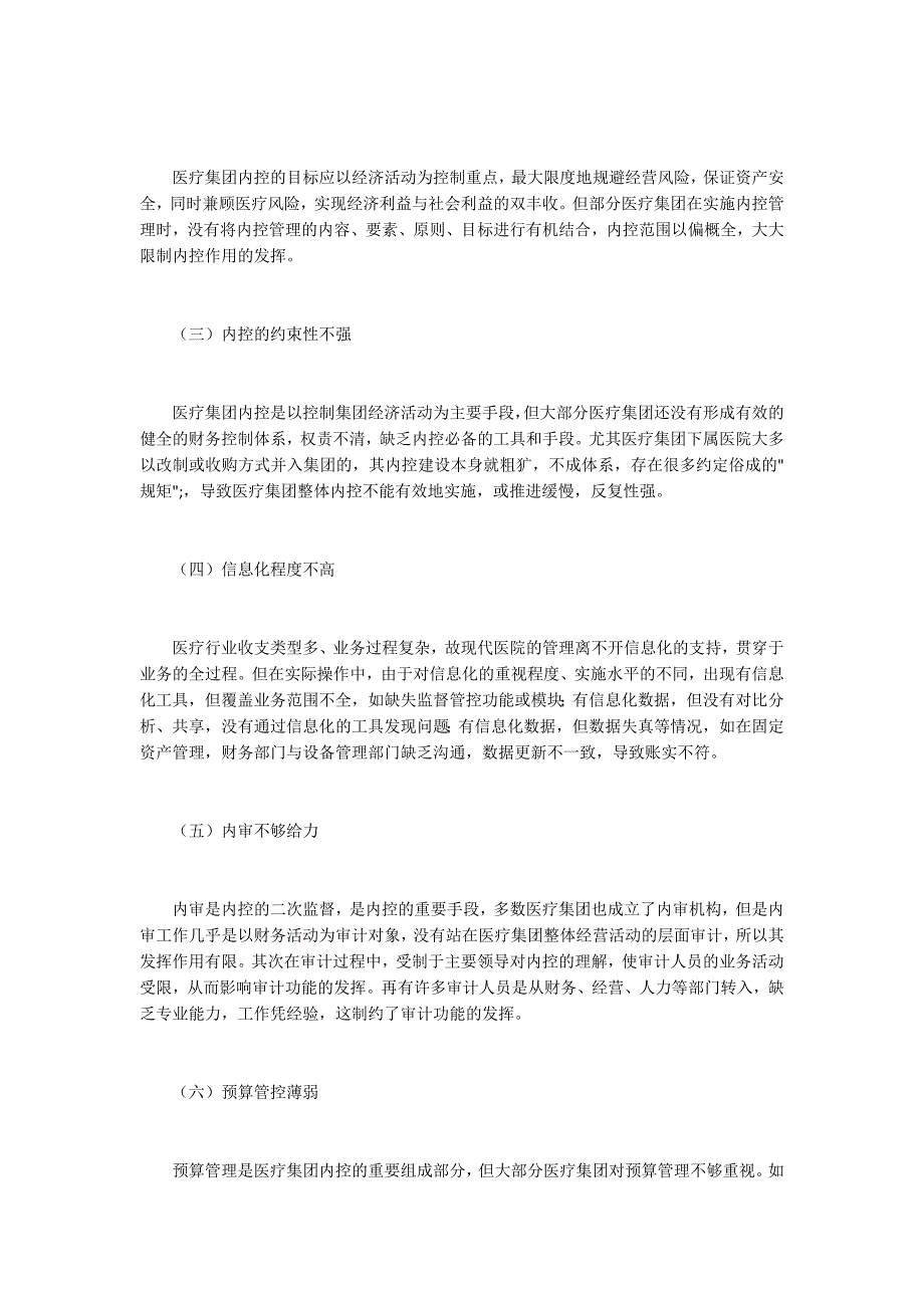 医疗集团内部控制问题及对策.docx_第2页