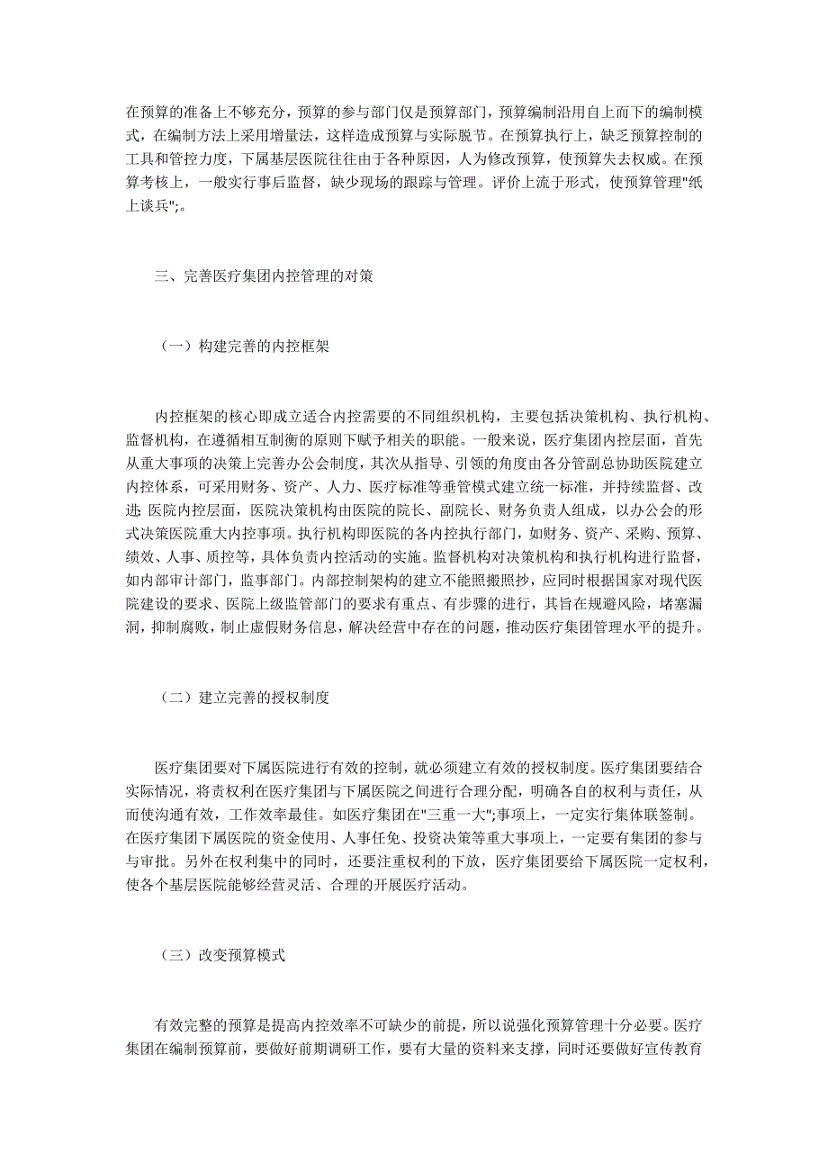 医疗集团内部控制问题及对策.docx_第3页