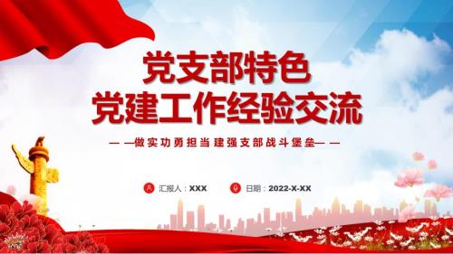 党支部特色党建工作经验交流党员干部交流工作总结汇报专题演示PPT.pptx