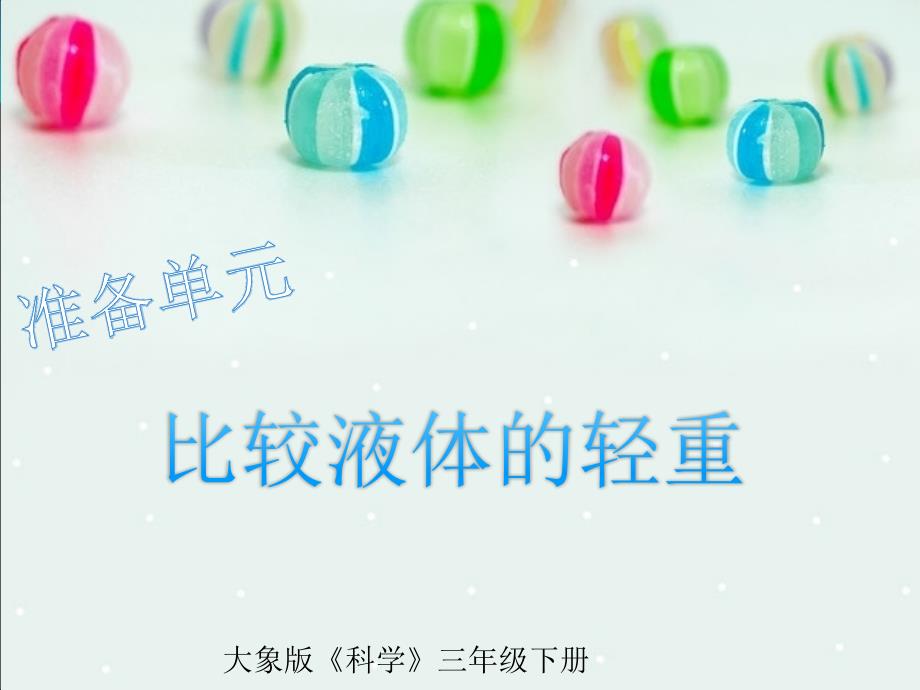 大象版小学科学三年级下册准备单元比较液体的轻重课件.ppt_第1页
