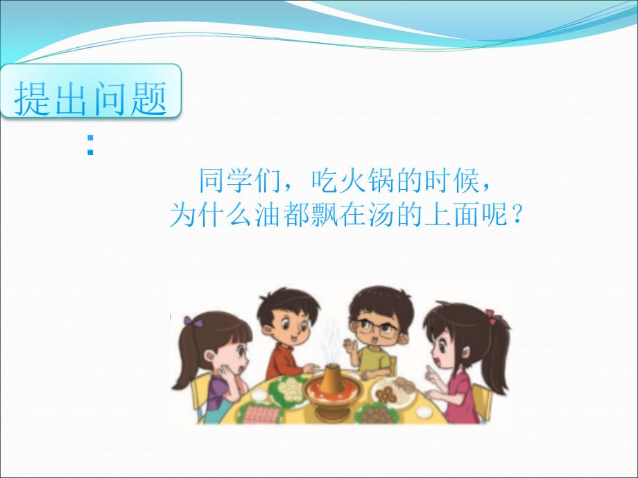 大象版小学科学三年级下册准备单元比较液体的轻重课件.ppt_第2页
