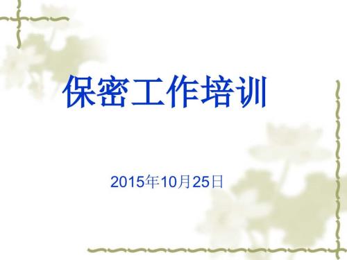 保密工作培训PPT课件.ppt