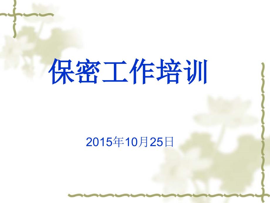 保密工作培训PPT课件.ppt_第1页