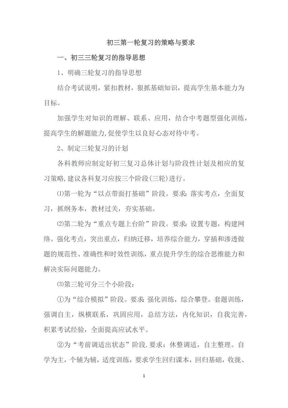 初三第一轮复习的策略与要求.doc_第1页