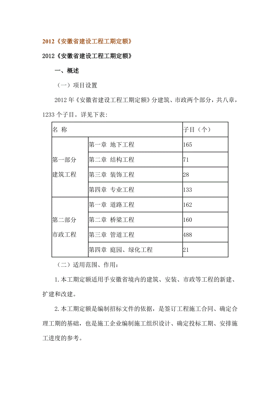 安徽省建设工程工期定额.doc_第1页