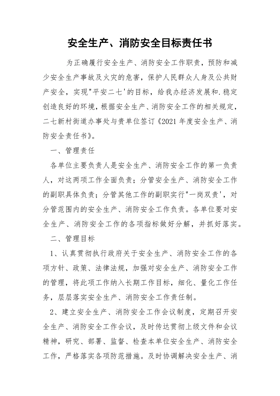 安全生产消防安全目标责任书.docx_第1页
