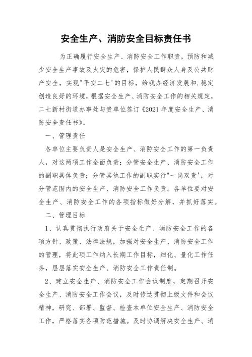 安全生产消防安全目标责任书.docx