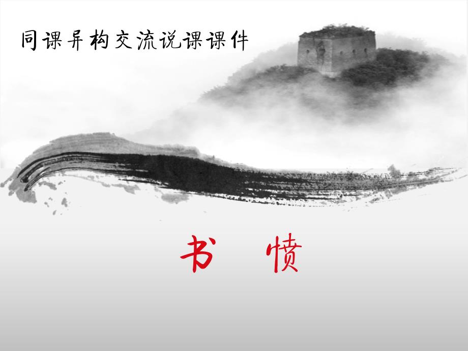 书愤说课课件.ppt_第1页