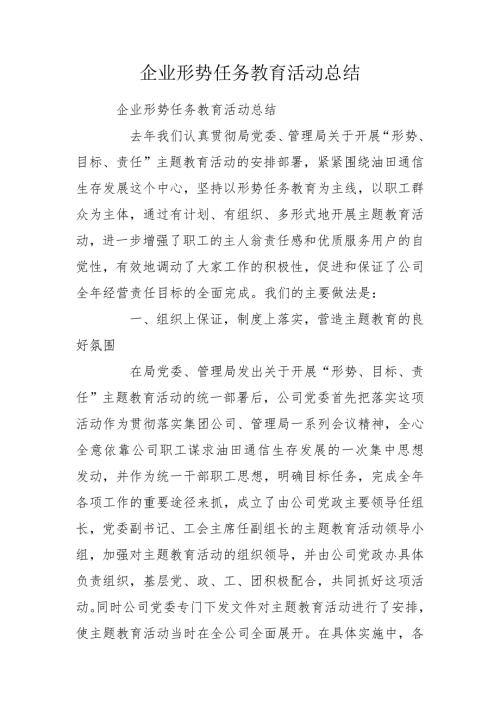 企业形势任务教育活动总结.doc