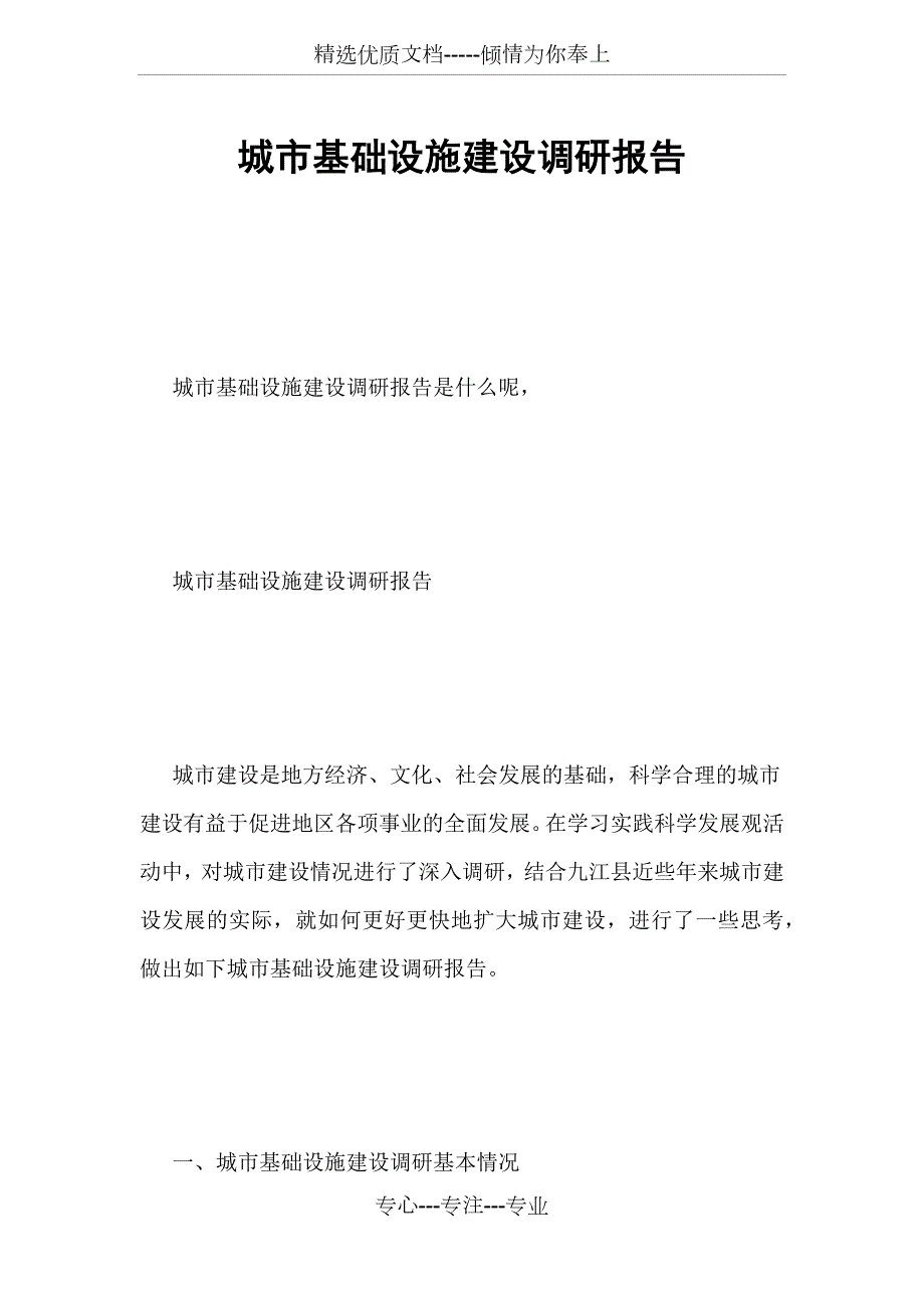 城市基础设施建设调研报告共14页.docx_第1页
