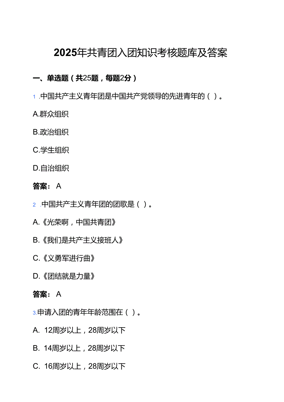 2025年共青团入团知识考核题库及答案.docx_第1页