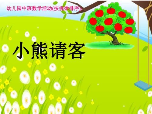 中班数学活动有趣的排序.ppt