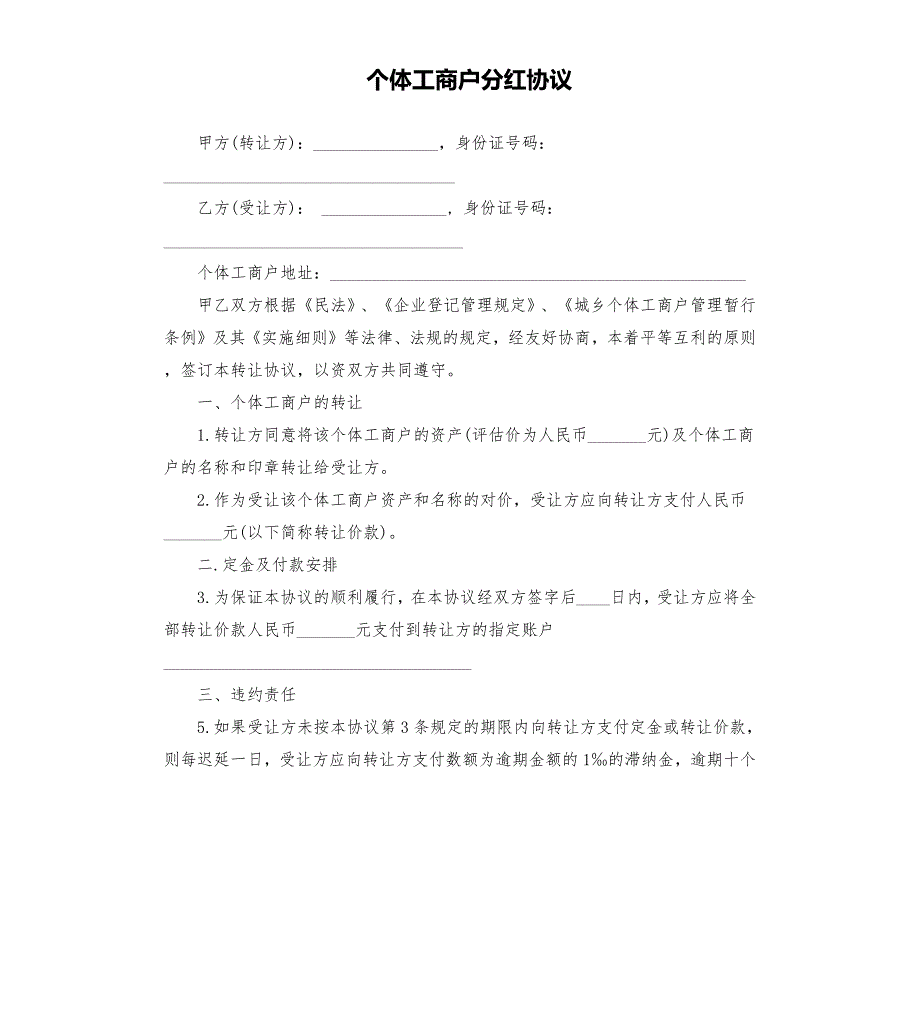 个体工商户分红协议.docx_第1页