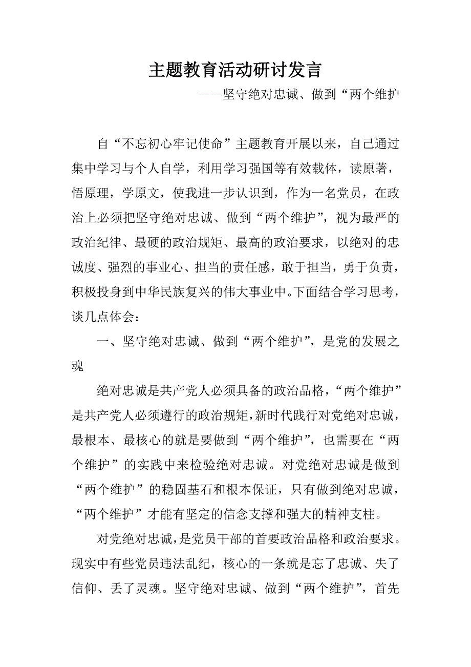 主题教育活动研讨发言坚守绝对忠诚做到两个维护.doc_第1页