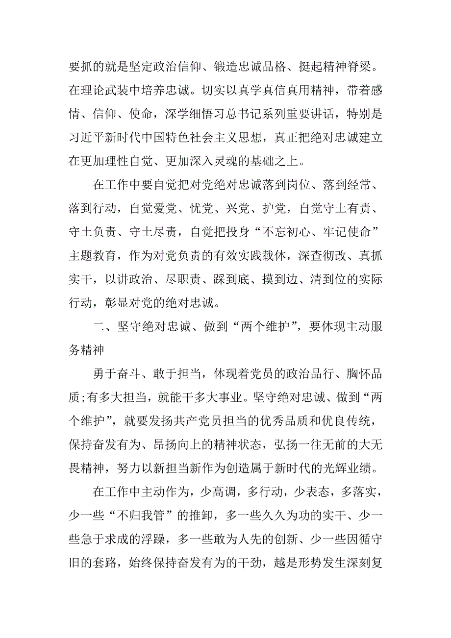 主题教育活动研讨发言坚守绝对忠诚做到两个维护.doc_第2页