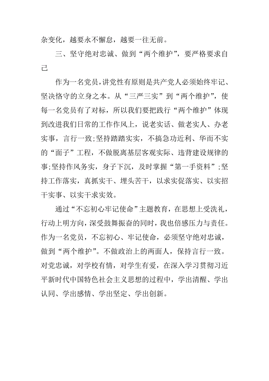 主题教育活动研讨发言坚守绝对忠诚做到两个维护.doc_第3页