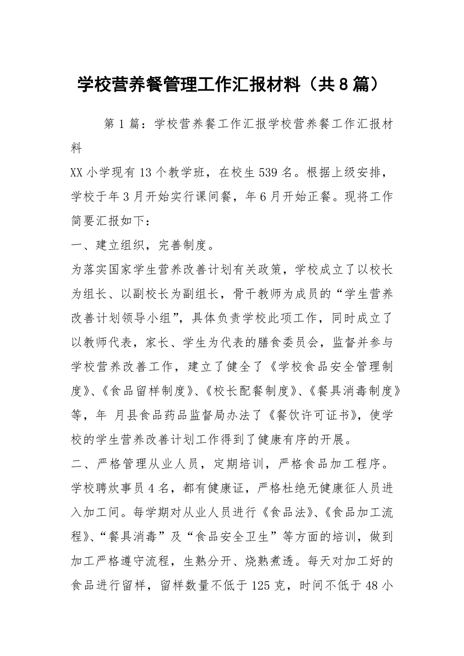 学校营养餐管理工作汇报材料共8篇.docx_第1页