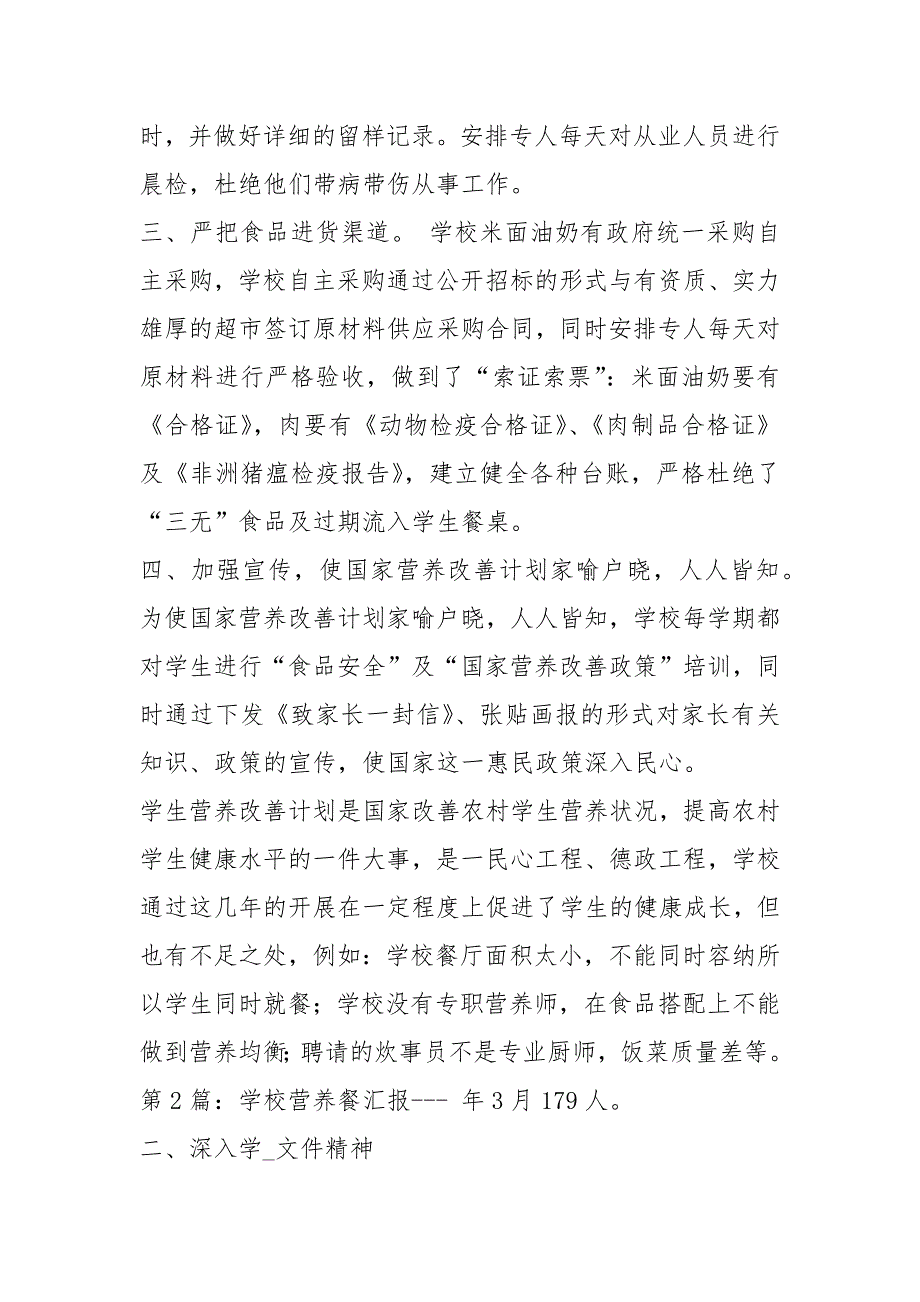 学校营养餐管理工作汇报材料共8篇.docx_第2页